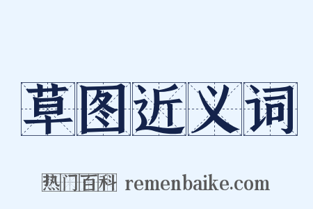 草图近义词是什么意思的图片